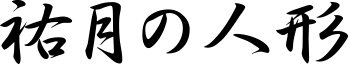 祐月の人形