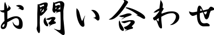 お問い合わせ