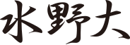 水野大