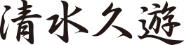 清水久遊