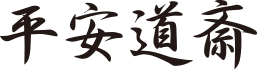 平安道斎