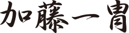 加藤一冑