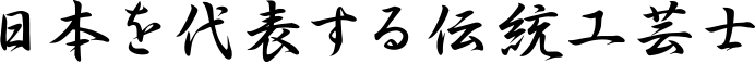 日本を代表する伝統工芸士