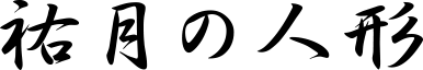 祐月の人形